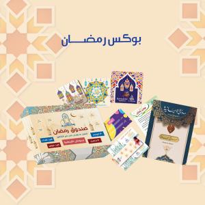 صندوق رمضان - كوستر - فواصل - مدونه - فوازير - كارت اهداء